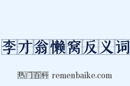 李才翁懒窝反义词是什么意思的图片